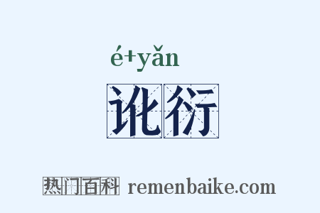 讹衍是什么意思的图片